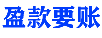 铜仁讨债公司